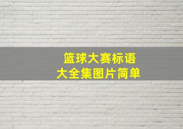 篮球大赛标语大全集图片简单