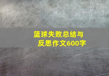 篮球失败总结与反思作文600字