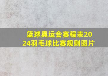 篮球奥运会赛程表2024羽毛球比赛规则图片