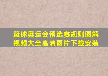 篮球奥运会预选赛规则图解视频大全高清图片下载安装