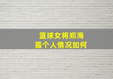 篮球女将郑海霞个人情况如何