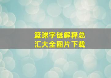 篮球字谜解释总汇大全图片下载