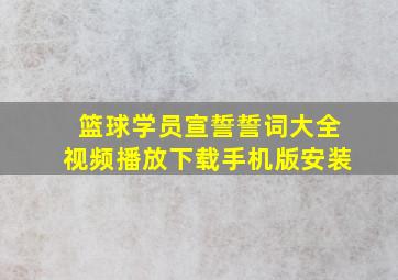 篮球学员宣誓誓词大全视频播放下载手机版安装