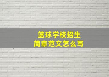 篮球学校招生简章范文怎么写