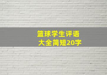 篮球学生评语大全简短20字