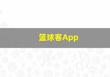 篮球客App