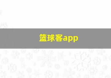 篮球客app