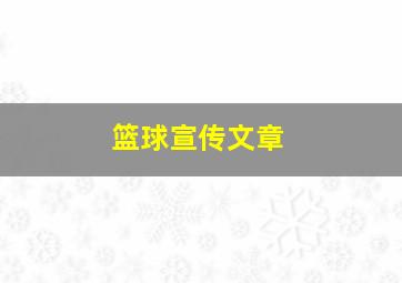 篮球宣传文章