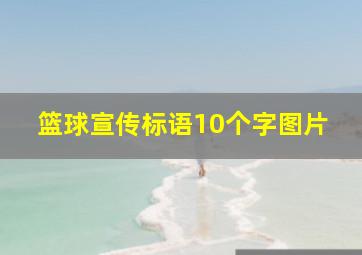 篮球宣传标语10个字图片