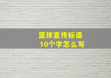 篮球宣传标语10个字怎么写