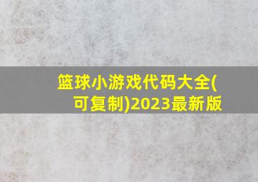 篮球小游戏代码大全(可复制)2023最新版