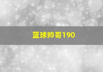 篮球帅哥190