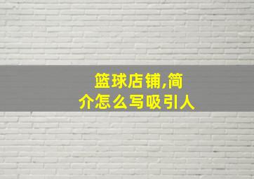 篮球店铺,简介怎么写吸引人