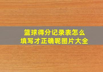 篮球得分记录表怎么填写才正确呢图片大全