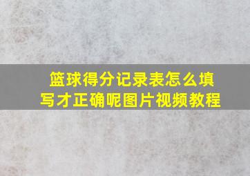 篮球得分记录表怎么填写才正确呢图片视频教程