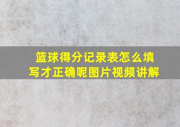 篮球得分记录表怎么填写才正确呢图片视频讲解