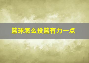 篮球怎么投篮有力一点