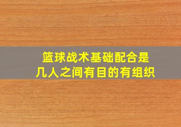 篮球战术基础配合是几人之间有目的有组织