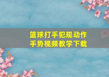 篮球打手犯规动作手势视频教学下载