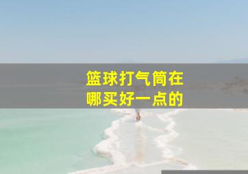 篮球打气筒在哪买好一点的