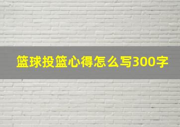 篮球投篮心得怎么写300字