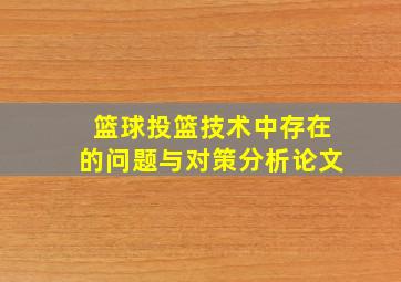 篮球投篮技术中存在的问题与对策分析论文