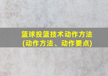 篮球投篮技术动作方法(动作方法、动作要点)