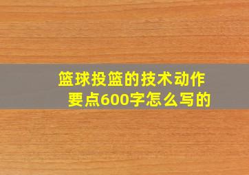 篮球投篮的技术动作要点600字怎么写的