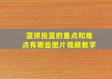 篮球投篮的重点和难点有哪些图片视频教学