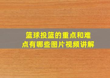 篮球投篮的重点和难点有哪些图片视频讲解