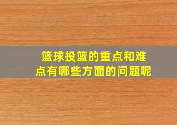 篮球投篮的重点和难点有哪些方面的问题呢