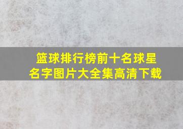 篮球排行榜前十名球星名字图片大全集高清下载