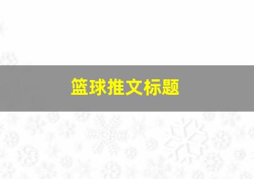 篮球推文标题