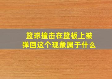 篮球撞击在篮板上被弹回这个现象属于什么