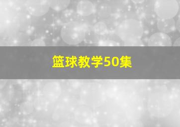 篮球教学50集