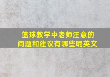 篮球教学中老师注意的问题和建议有哪些呢英文