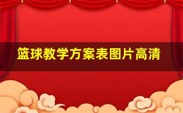 篮球教学方案表图片高清