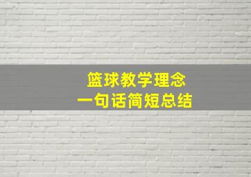 篮球教学理念一句话简短总结