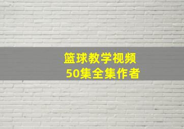 篮球教学视频50集全集作者