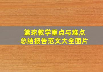 篮球教学重点与难点总结报告范文大全图片