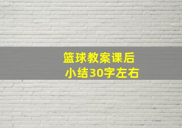 篮球教案课后小结30字左右