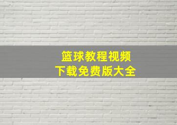 篮球教程视频下载免费版大全