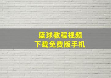 篮球教程视频下载免费版手机