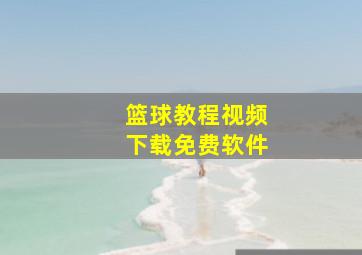 篮球教程视频下载免费软件