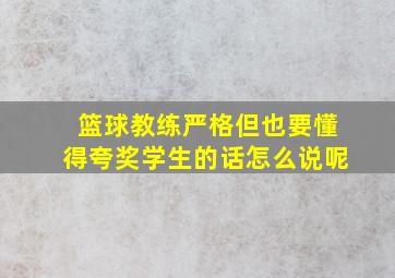 篮球教练严格但也要懂得夸奖学生的话怎么说呢