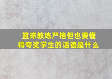 篮球教练严格但也要懂得夸奖学生的话语是什么