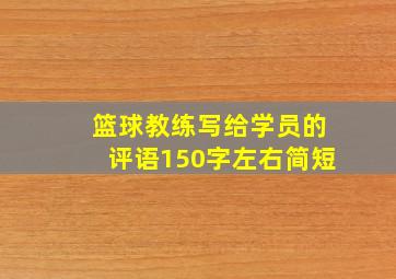 篮球教练写给学员的评语150字左右简短