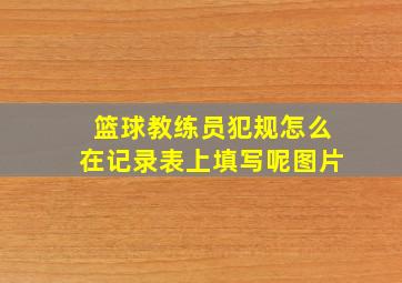 篮球教练员犯规怎么在记录表上填写呢图片