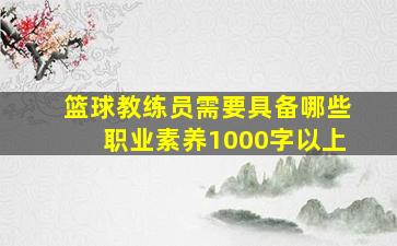 篮球教练员需要具备哪些职业素养1000字以上