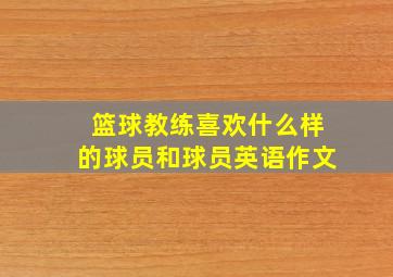 篮球教练喜欢什么样的球员和球员英语作文